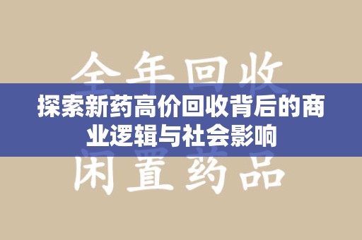 南通探索新药高价回收背后的商业逻辑与社会影响