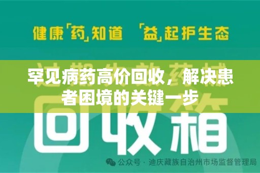 南通罕见病药高价回收，解决患者困境的关键一步