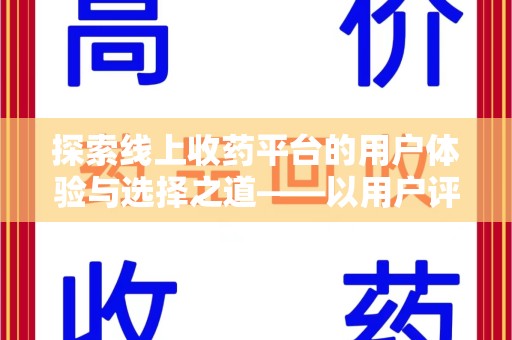 南通探索线上收药平台的用户体验与选择之道——以用户评价为参考