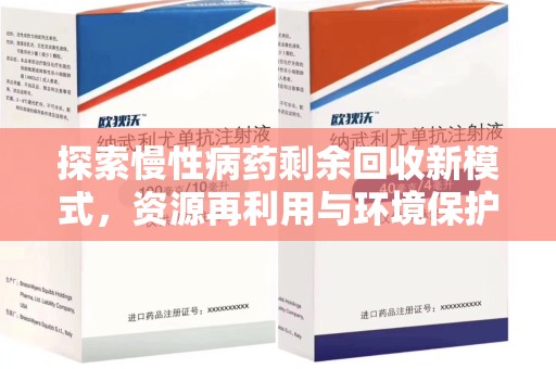 南通探索慢性病药剩余回收新模式，资源再利用与环境保护的双赢之道