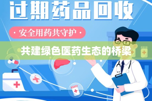 南通共建绿色医药生态的桥梁