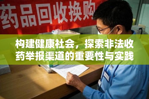 南通构建健康社会，探索非法收药举报渠道的重要性与实践