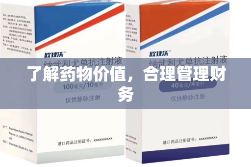 南通了解药物价值，合理管理财务