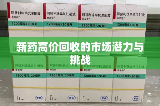 南通新药高价回收的市场潜力与挑战