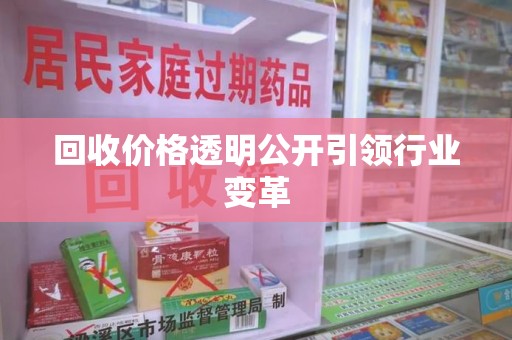 南通回收价格透明公开引领行业变革
