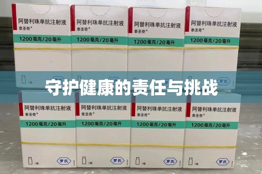 南通守护健康的责任与挑战