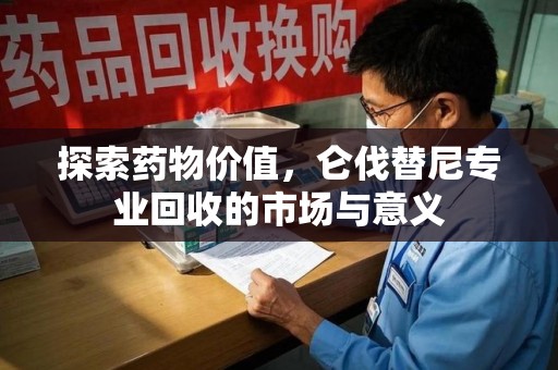 南通探索药物价值，仑伐替尼专业回收的市场与意义