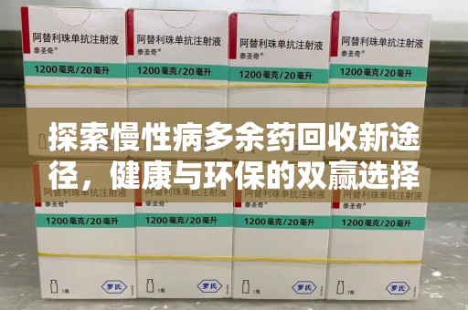 南通探索慢性病多余药回收新途径，健康与环保的双赢选择