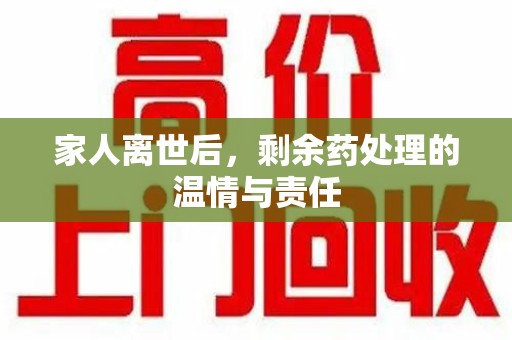 南通家人离世后，剩余药处理的温情与责任