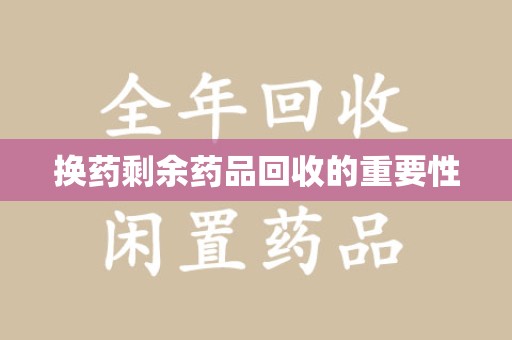 南通换药剩余药品回收的重要性