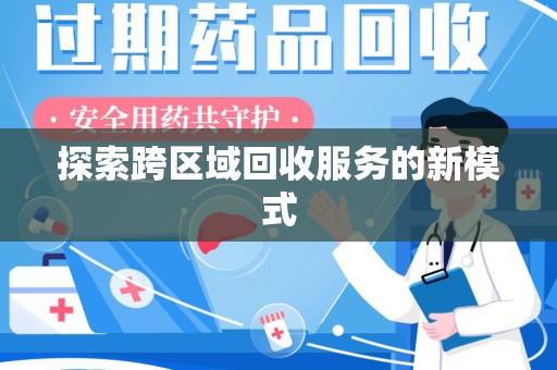 南通探索跨区域回收服务的新模式