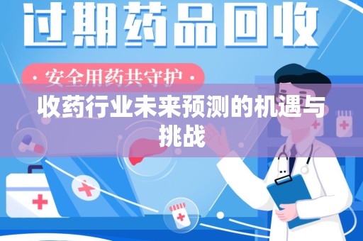 南通收药行业未来预测的机遇与挑战