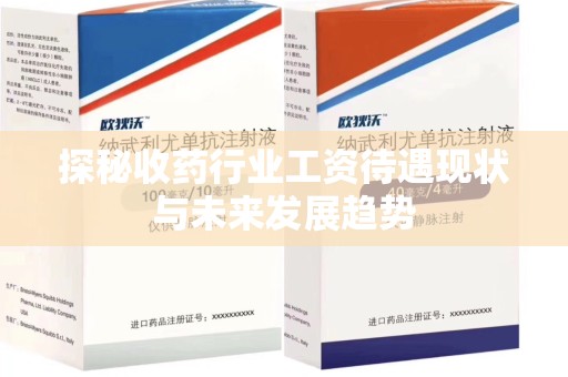 南通探秘收药行业工资待遇现状与未来发展趋势