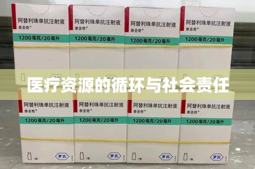 南通医疗资源的循环与社会责任