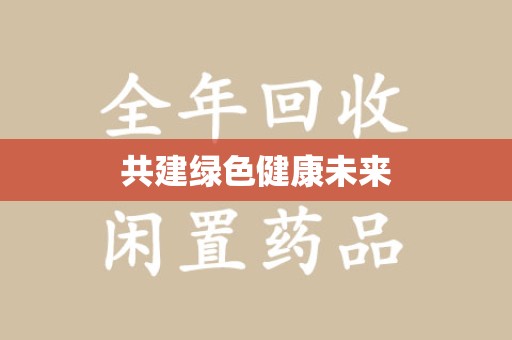 南通共建绿色健康未来