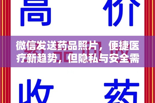 南通微信发送药品照片，便捷医疗新趋势，但隐私与安全需重视