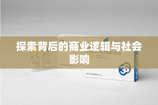 南通探索背后的商业逻辑与社会影响