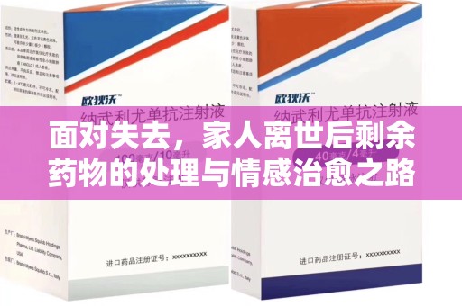 南通面对失去，家人离世后剩余药物的处理与情感治愈之路