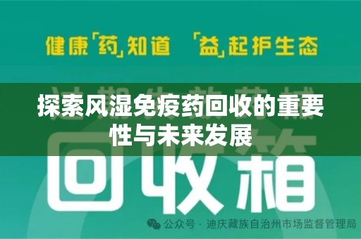 南通探索风湿免疫药回收的重要性与未来发展