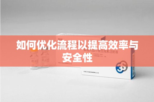 南通如何优化流程以提高效率与安全性