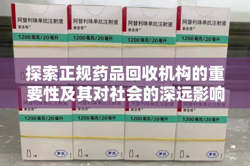 南通探索正规药品回收机构的重要性及其对社会的深远影响