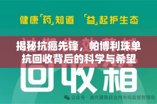 南通揭秘抗癌先锋，帕博利珠单抗回收背后的科学与希望