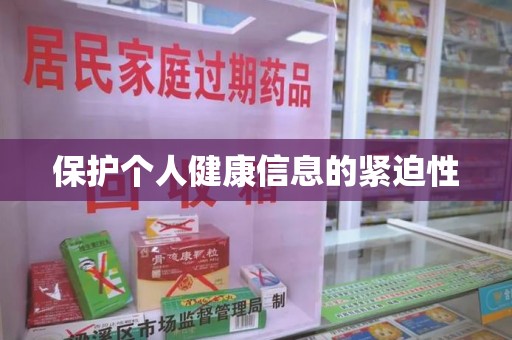 南通保护个人健康信息的紧迫性