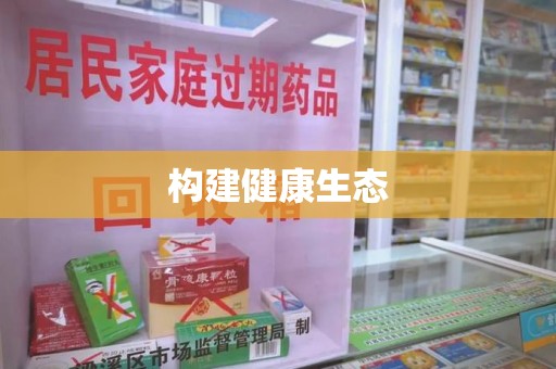 南通构建健康生态