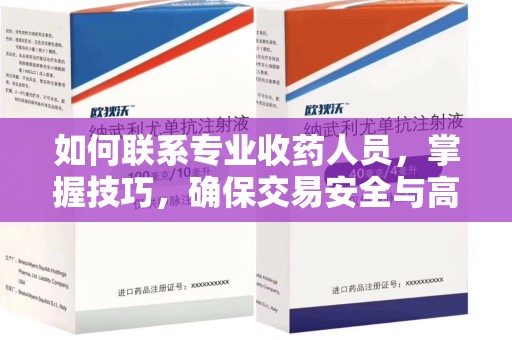 南通如何联系专业收药人员，掌握技巧，确保交易安全与高效