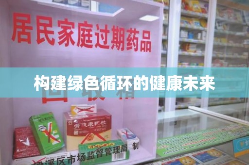 南通构建绿色循环的健康未来