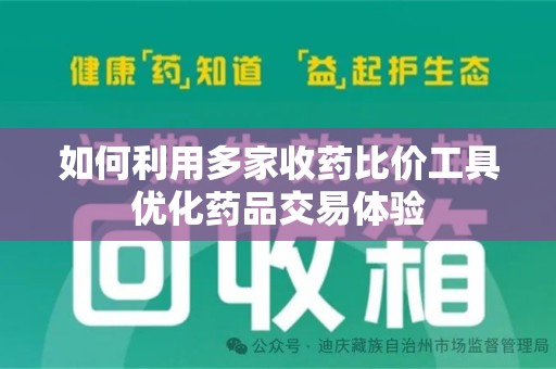 南通如何利用多家收药比价工具优化药品交易体验