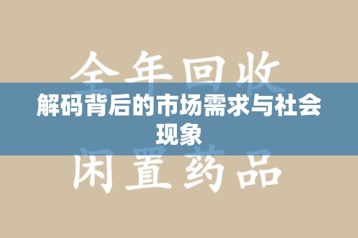 南通解码背后的市场需求与社会现象