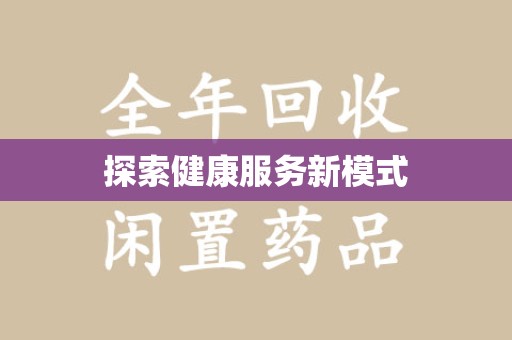 南通探索健康服务新模式