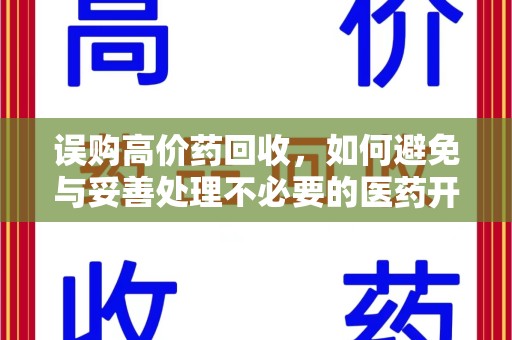南通误购高价药回收，如何避免与妥善处理不必要的医药开支