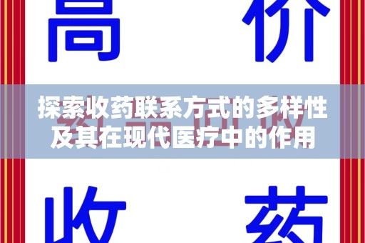 南通探索收药联系方式的多样性及其在现代医疗中的作用