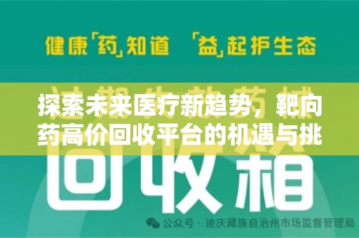 南通探索未来医疗新趋势，靶向药高价回收平台的机遇与挑战