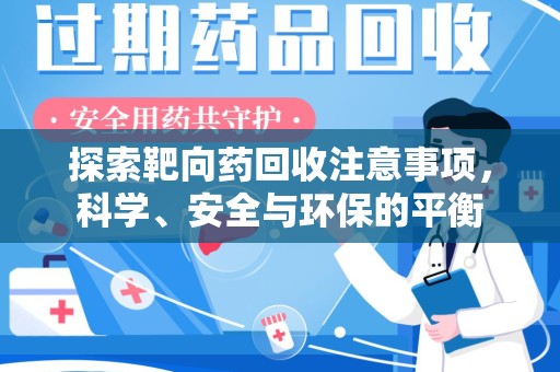 南通探索靶向药回收注意事项，科学、安全与环保的平衡