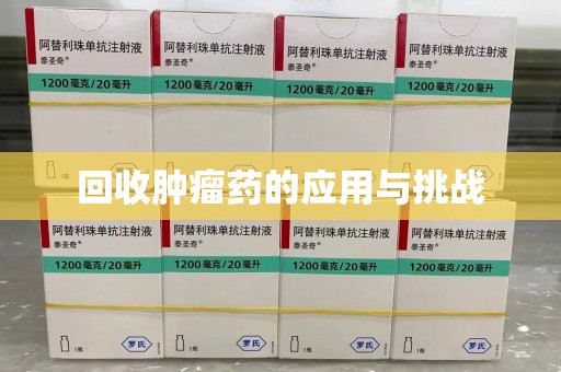 南通回收肿瘤药的应用与挑战
