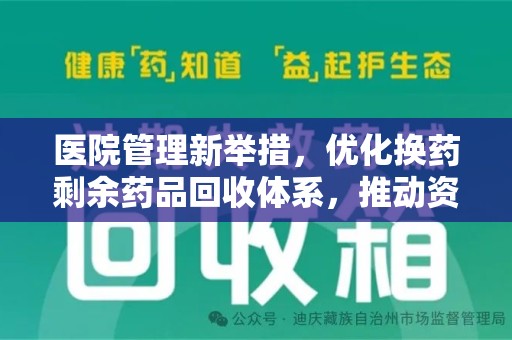 南通医院管理新举措，优化换药剩余药品回收体系，推动资源再利用