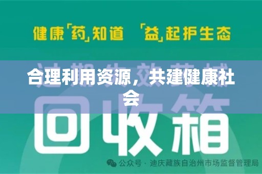 南通合理利用资源，共建健康社会