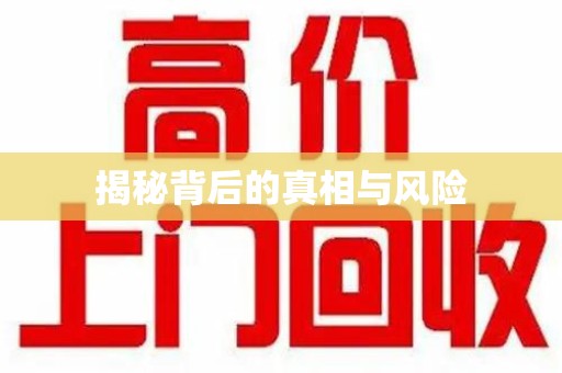 南通揭秘背后的真相与风险