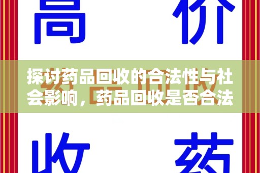 南通探讨药品回收的合法性与社会影响，药品回收是否合法成为公众关注焦点