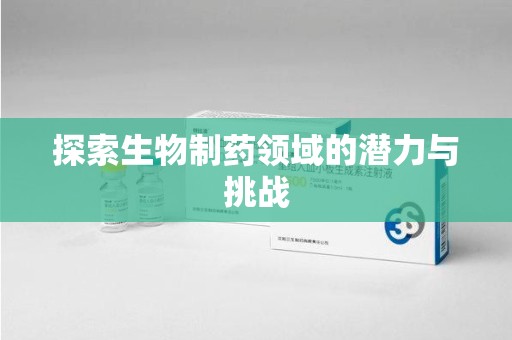 南通探索生物制药领域的潜力与挑战