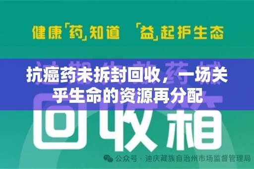 南通抗癌药未拆封回收，一场关乎生命的资源再分配
