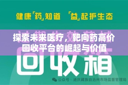 南通探索未来医疗，靶向药高价回收平台的崛起与价值