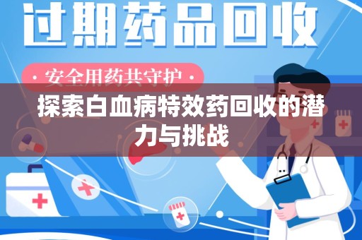 南通探索白血病特效药回收的潜力与挑战
