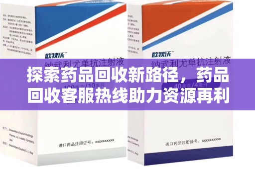 南通探索药品回收新路径，药品回收客服热线助力资源再利用