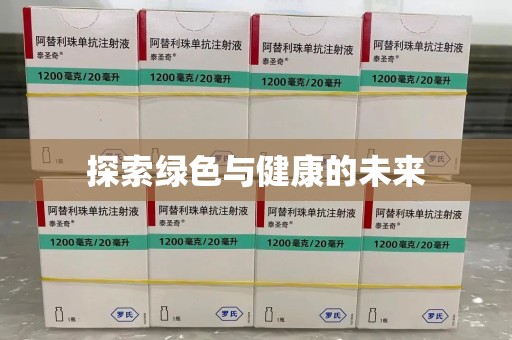 南通探索绿色与健康的未来
