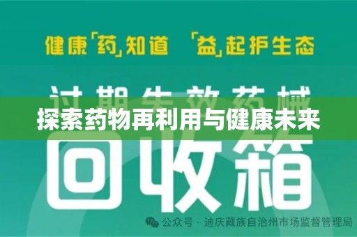 南通探索药物再利用与健康未来