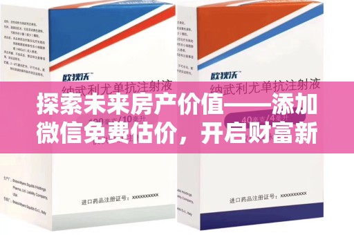 南通探索未来房产价值——添加微信免费估价，开启财富新篇章